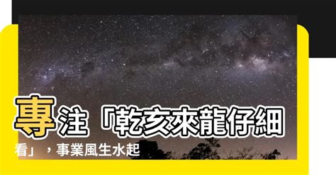 乾亥來龍仔細看運勢